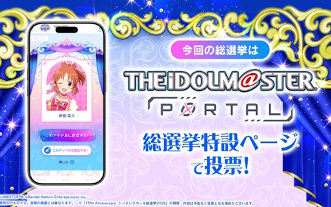 「デレマス」15th Anniversary シンデレラガール総選挙2026の投票システムが公開！上位アイドル入賞特典などの情報も