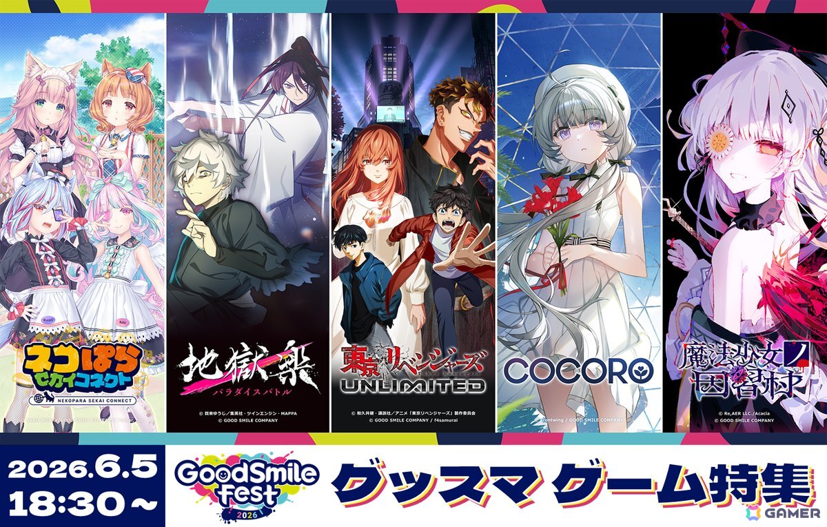 グッドスマイルカンパニーが贈るゲーム作品を一挙に紹介する「グッドスマイルフェス2026 グッスマゲーム企画展」が5月27日よりアキバCOギャラリーで初開催！の画像