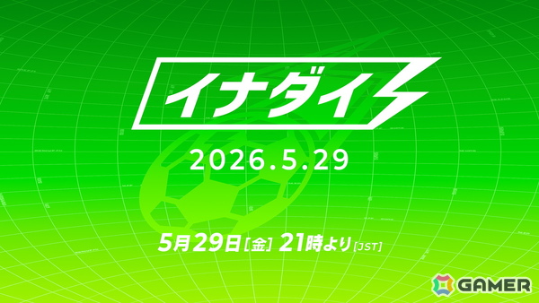 「イナズマイレブン」シリーズの最新情報を届ける番組「イナダイ」が5月29日に配信！「イナズマイレブンクロス」に関する初解禁情報もの画像1