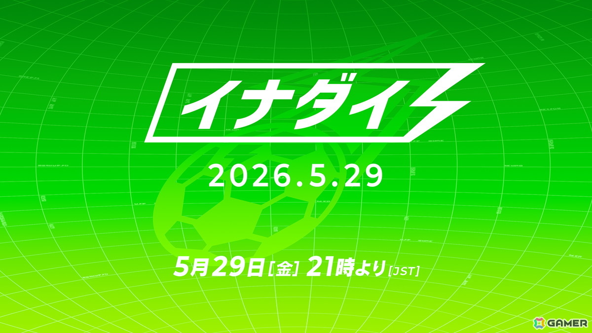 「イナズマイレブン」シリーズの最新情報を届ける番組「イナダイ」が5月29日に配信！「イナズマイレブンクロス」に関する初解禁情報もの画像