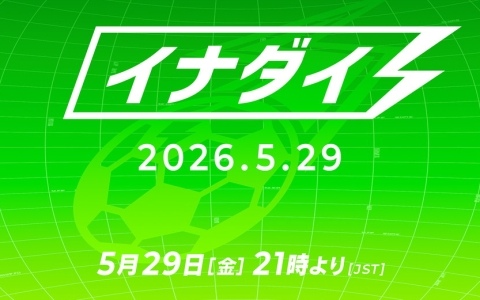「イナズマイレブン」シリーズの最新情報を届ける番組「イナダイ」が5月29日に配信！「イナズマイレブンクロス」に関する初解禁情報も