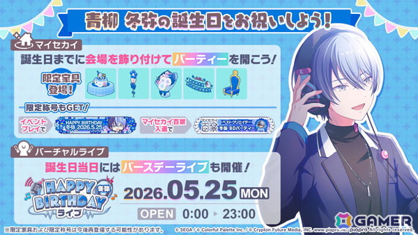 「プロセカ」で「HAPPY BIRTHDAY 青柳 冬弥 2026」が開催！の画像1