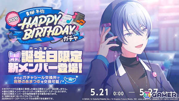 「プロセカ」で「HAPPY BIRTHDAY 青柳 冬弥 2026」が開催！の画像2