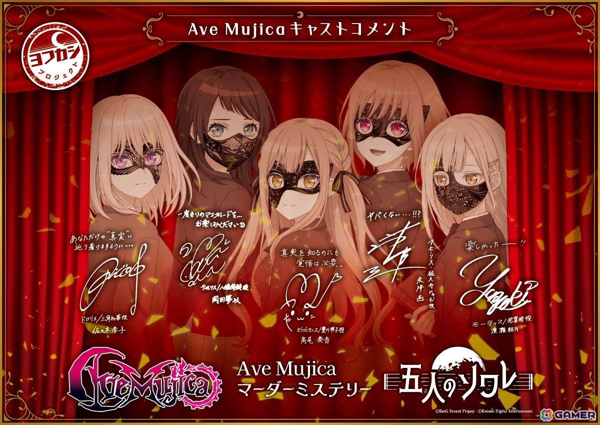 ヨフカシプロジェクト最新作「Ave Mujica マーダーミステリー 五人のソワレ」の予約受付がスタート！購入者特典情報もの画像