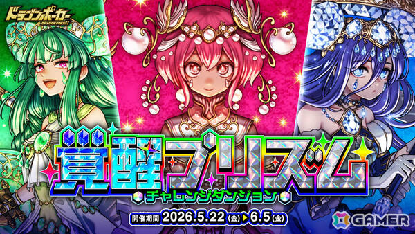 「ドラゴンポーカー」チャレンジダンジョン「覚醒プリズム」が開催！超覚醒したパール、ベリル、ヒスイがボスとして立ちはだかるの画像1