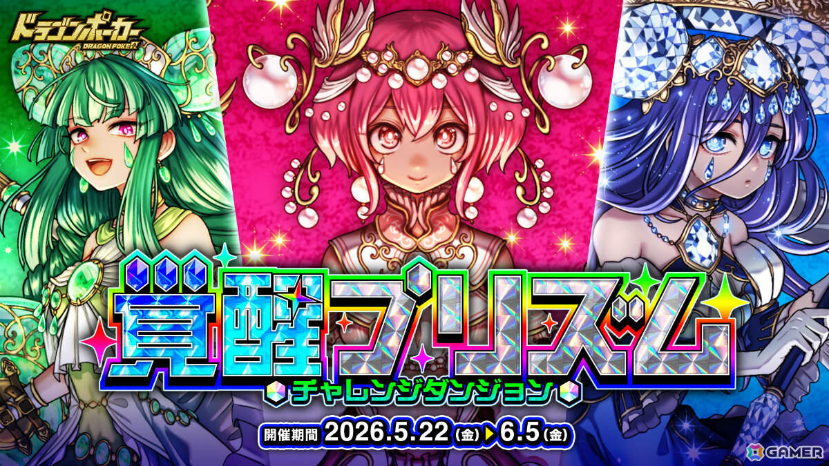 「ドラゴンポーカー」チャレンジダンジョン「覚醒プリズム」が開催！超覚醒したパール、ベリル、ヒスイがボスとして立ちはだかるの画像