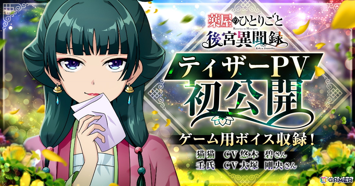 薬屋のひとりごと 後宮異聞録」猫猫（CV：悠木 碧）と壬氏（CV：大塚剛