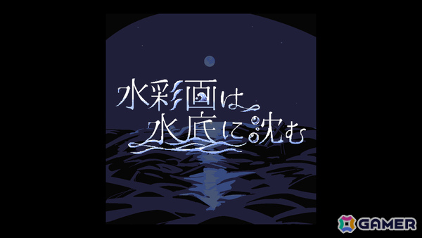 母校のみを残して海に沈んだ島で絵のアイデアを探すポイント＆クリックADV「水彩画は水底に沈む」がリリース！の画像