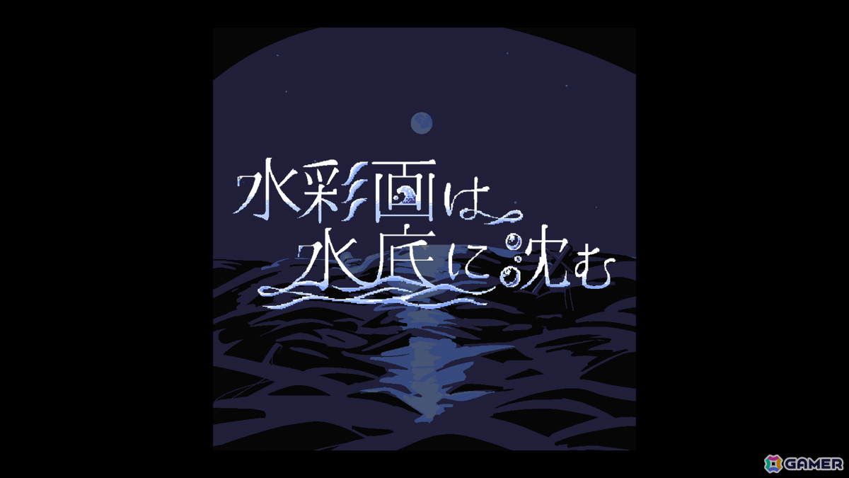 母校のみを残して海に沈んだ島で絵のアイデアを探すポイント＆クリックADV「水彩画は水底に沈む」がリリース！の画像1