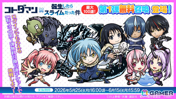 「コトダマン」×アニメ「転生したらスライムだった件」コラボ第2弾が5月25日より開催！リムル（八星魔王）やヴェルドラたちがコラボ召喚に登場の画像13