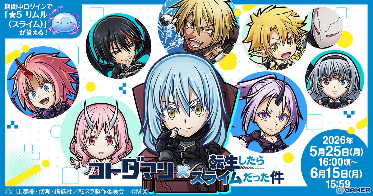 「コトダマン」×アニメ「転生したらスライムだった件」コラボ第2弾が5月25日より開催！リムル（八星魔王）やヴェルドラたちがコラボ召喚に登場の画像