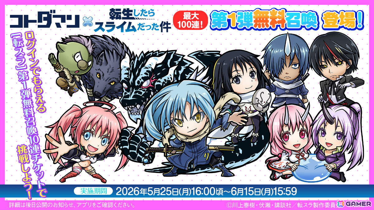 「コトダマン」×アニメ「転生したらスライムだった件」コラボ第2弾が5月25日より開催！リムル（八星魔王）やヴェルドラたちがコラボ召喚に登場の画像