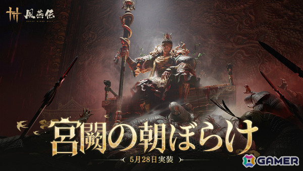 「風燕伝：Where Winds Meet」大型アップデート「宮闕の朝ぼらけ」の実施日が5月28日に決定！100万平方メートルを超える宮廷エリアの門がついに開かれるの画像1