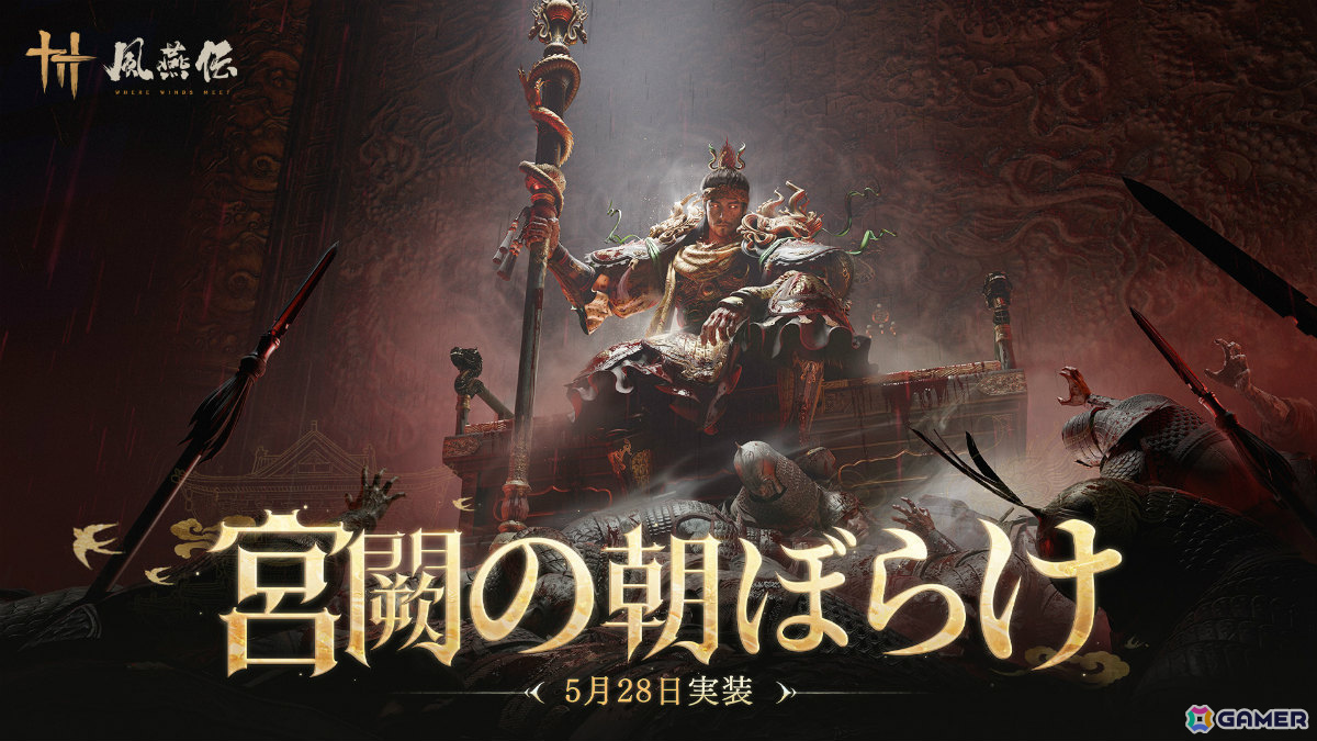 「風燕伝:Where Winds Meet」大型アップデート「宮闕の朝ぼらけ」の実施日が5月28日に決定!100万平方メートルを超える宮廷エリアの門がついに開かれるの画像