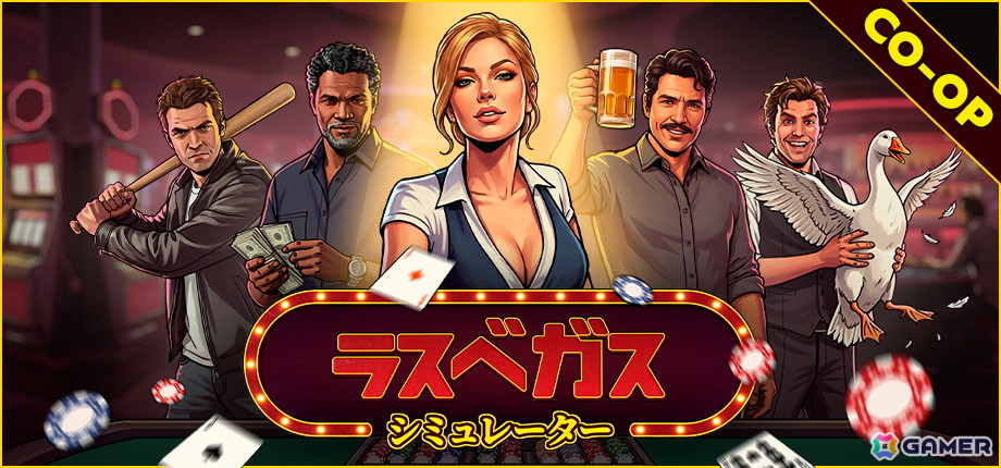 最大4人で協力できるカジノ経営シム「ラスベガスシミュレーター」がSteamで配信！迷惑客やエイリアンの侵略といったカオスなトラブルも楽しめるの画像
