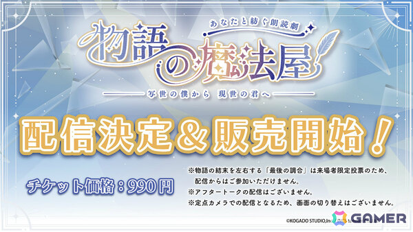 制作参加型朗読劇「物語の魔法屋 -写世の僕から現世の君へ-」本編の生配信＆アーカイブ配信が決定！チケット販売も開始の画像1