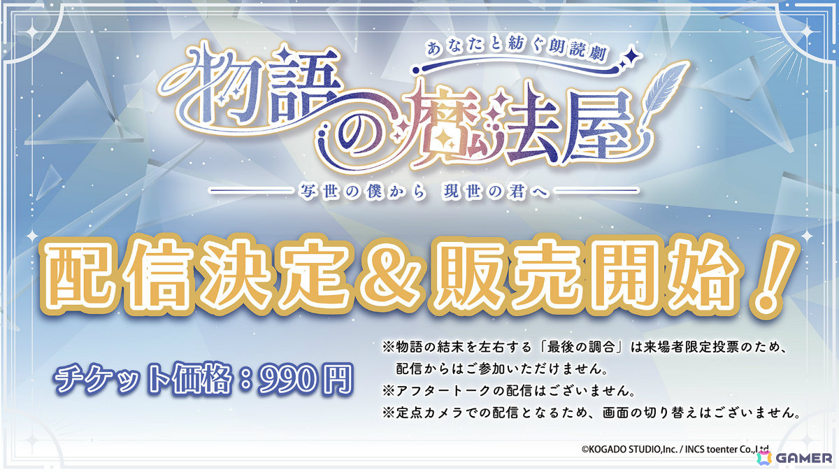 制作参加型朗読劇「物語の魔法屋 -写世の僕から現世の君へ-」本編の生配信&アーカイブ配信が決定!チケット販売も開始の画像