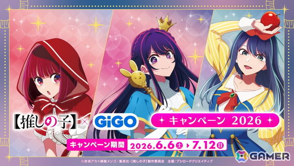 「【推しの子】×GiGO キャンペーン 2026」が6月6日より開催！の画像1