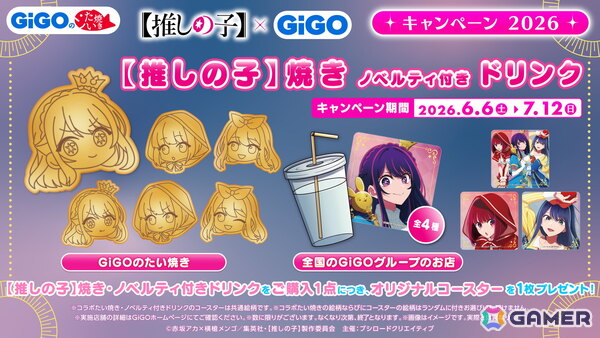 「【推しの子】×GiGO キャンペーン 2026」が6月6日より開催！の画像18