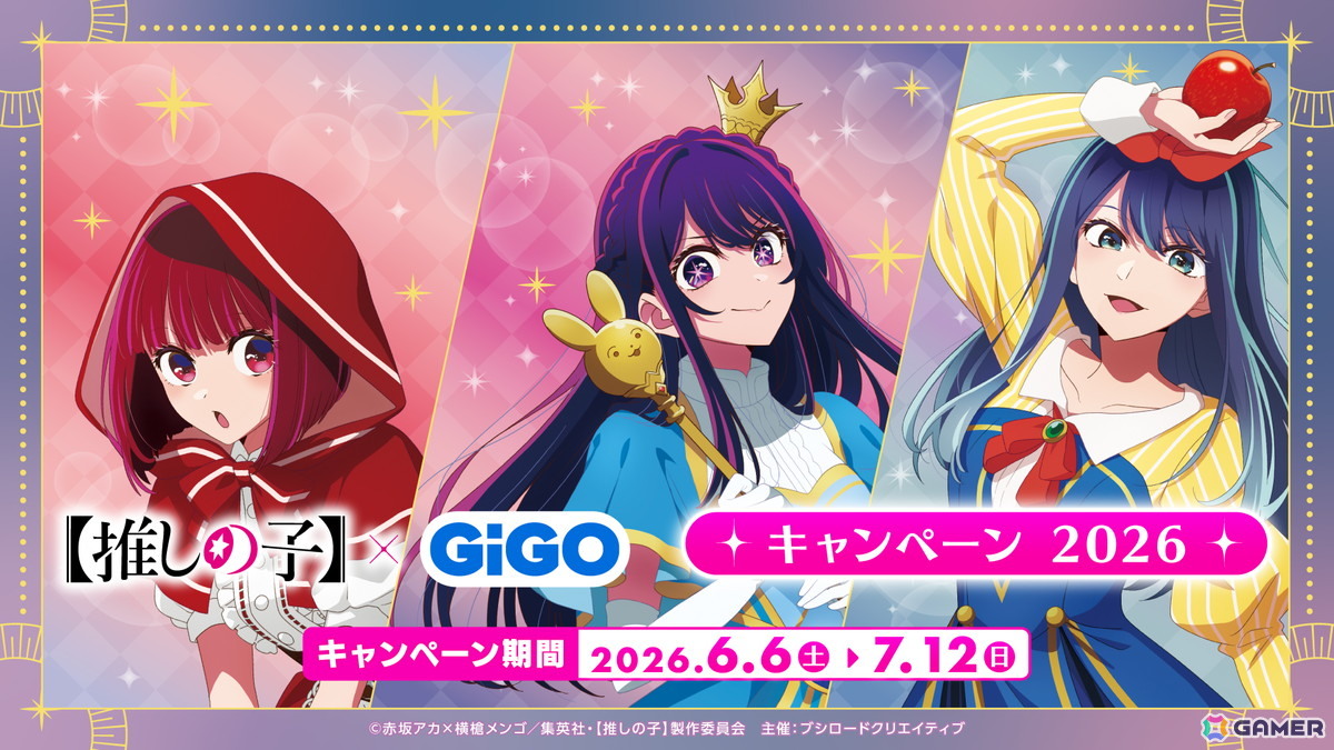 「【推しの子】×GiGO キャンペーン 2026」が6月6日より開催！の画像