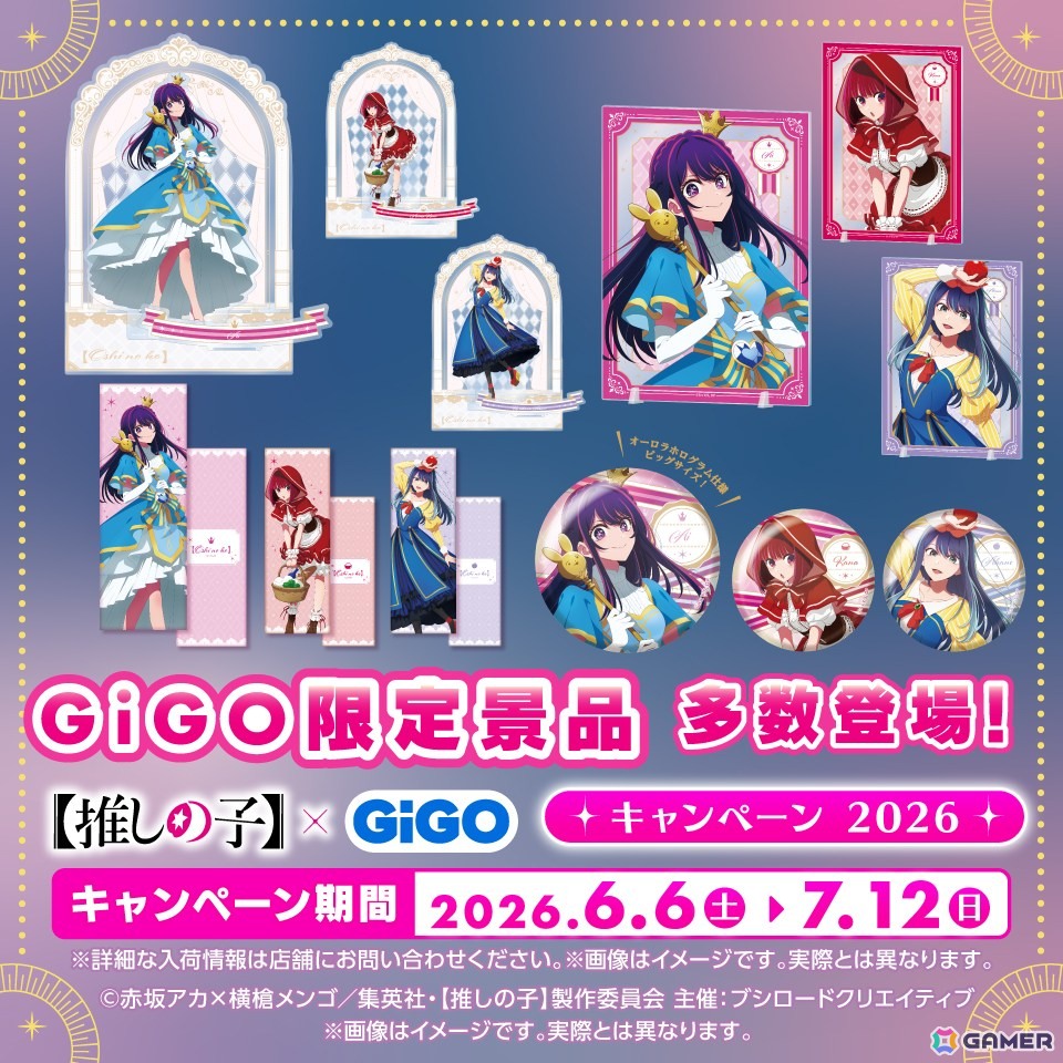 「【推しの子】×GiGO キャンペーン 2026」が6月6日より開催！の画像