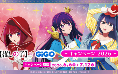 「【推しの子】×GiGO キャンペーン 2026」が6月6日より開催！