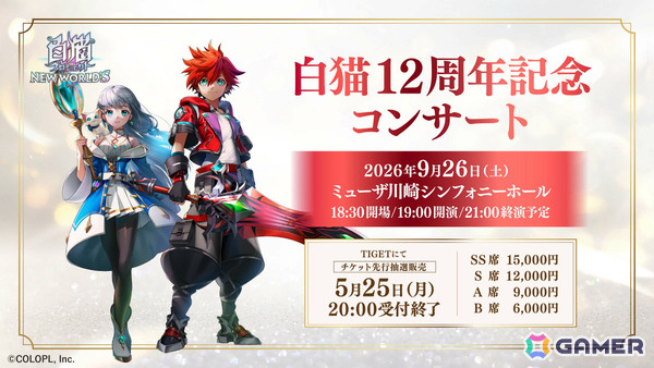 「白猫」12周年記念オーケストラコンサートのチケット一次先行申込（抽選）受付は5月25日20時まで！12年間を彩ってきた楽曲を生演奏でお届けの画像1
