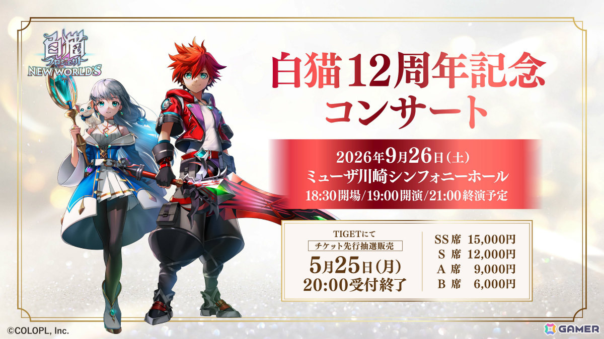 「白猫」12周年記念オーケストラコンサートのチケット一次先行申込（抽選）受付は5月25日20時まで！12年間を彩ってきた楽曲を生演奏でお届けの画像