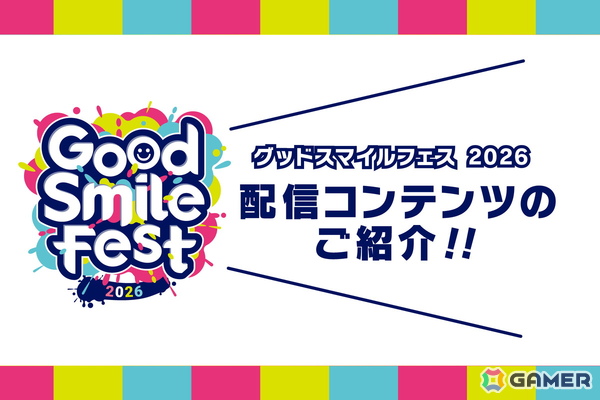「グッドスマイルフェス 2026」の開催にあわせて4つの動画コンテンツが6月3日より順次配信！グッスマゲーム特集やねんどろいどの新情報などを公開の画像1