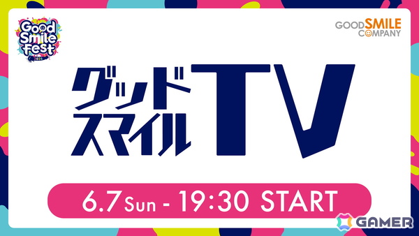 「グッドスマイルフェス 2026」の開催にあわせて4つの動画コンテンツが6月3日より順次配信！グッスマゲーム特集やねんどろいどの新情報などを公開の画像5