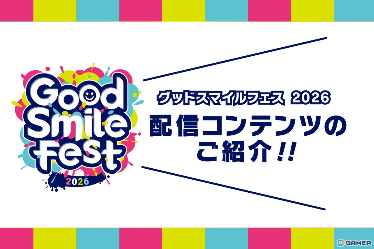「グッドスマイルフェス 2026」の開催にあわせて4つの動画コンテンツが6月3日より順次配信!グッスマゲーム特集やねんどろいどの新情報などを公開の画像