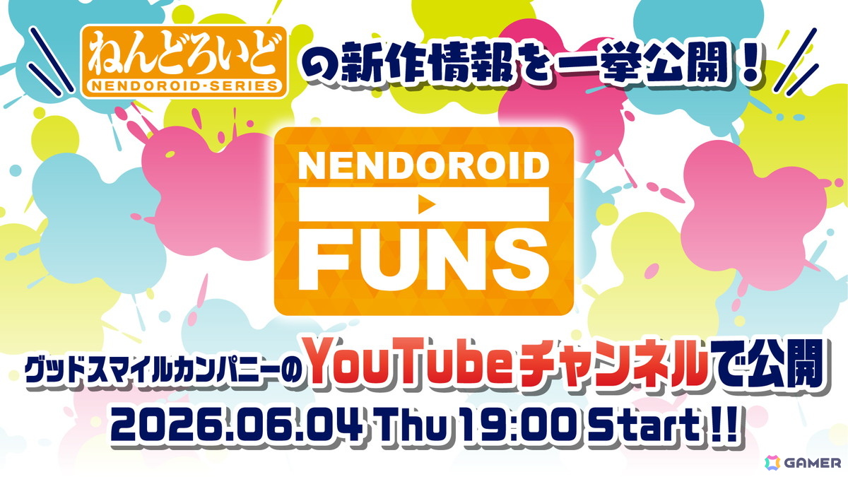 「グッドスマイルフェス 2026」の開催にあわせて4つの動画コンテンツが6月3日より順次配信!グッスマゲーム特集やねんどろいどの新情報などを公開の画像