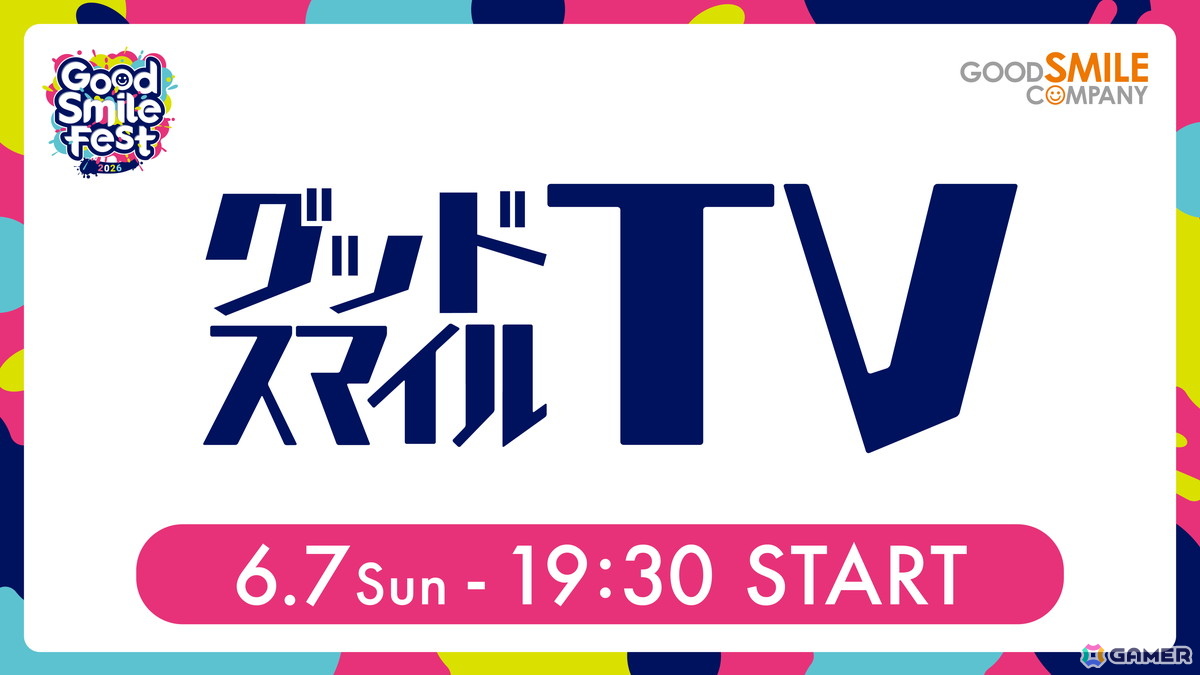 「グッドスマイルフェス 2026」の開催にあわせて4つの動画コンテンツが6月3日より順次配信!グッスマゲーム特集やねんどろいどの新情報などを公開の画像