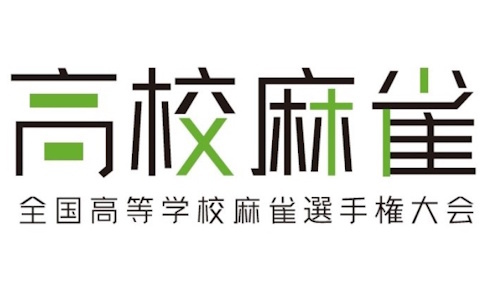 「セガNET麻雀 MJ」が「第2回全国高等学校麻雀選手権大会」の公式アプリ!大会は8月13日より開催