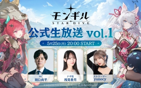 「モンギル：STAR DIVE」5月27日に実施される大型アップデートの情報を届ける公式生放送が5月25日20時より配信！