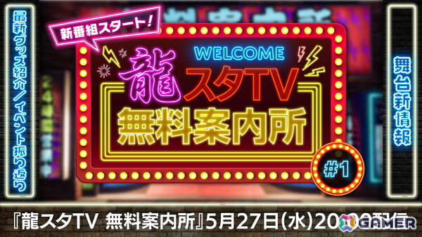 「龍が如く」シリーズのグッズ・イベント情報を届ける新番組「龍スタTV無料案内所」が5月27日に配信！ライブイベントの振り返りや舞台の新情報もの画像1