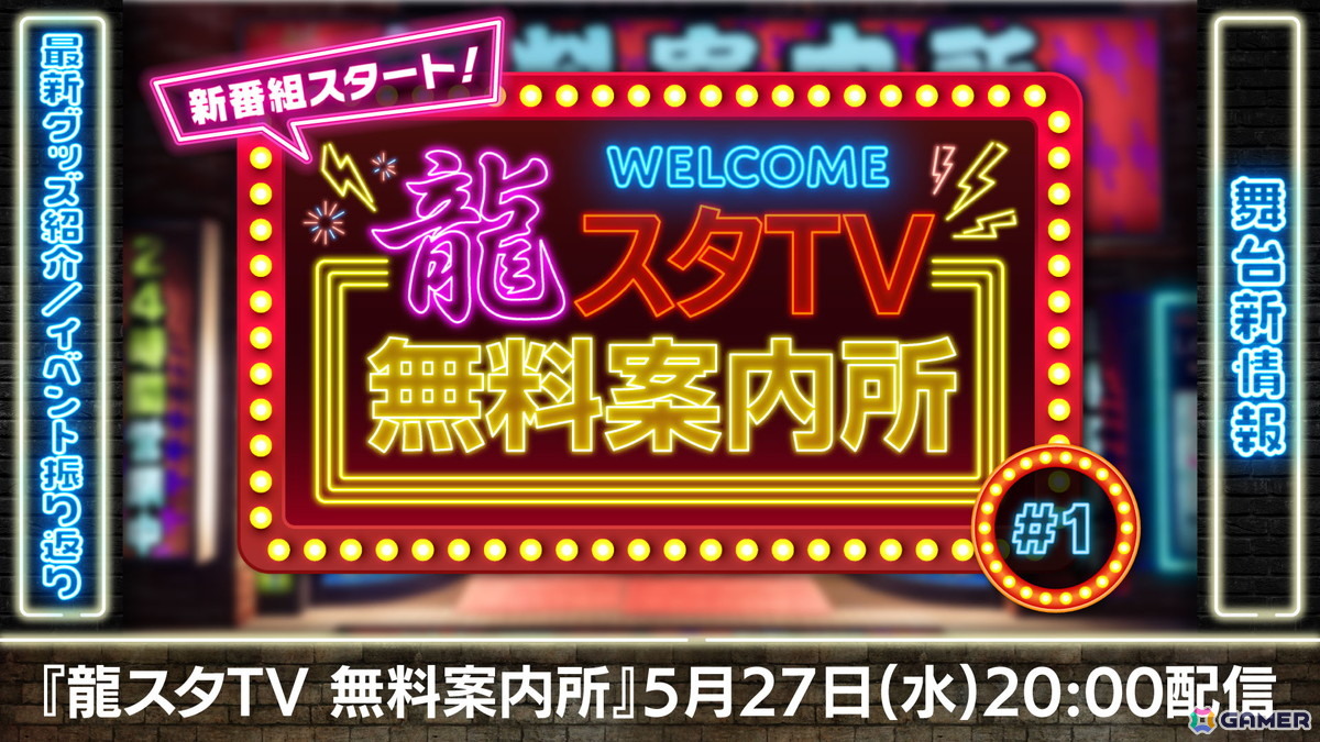 「龍が如く」シリーズのグッズ・イベント情報を届ける新番組「龍スタTV無料案内所」が5月27日に配信!ライブイベントの振り返りや舞台の新情報もの画像