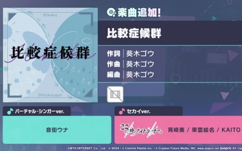 「プロセカ」に「比較症候群」（作詞・作曲：葵木ゴウ）がリズムゲーム楽曲として登場！