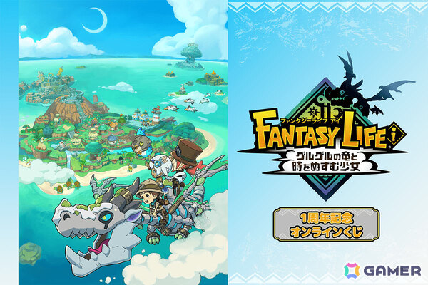 「ファンタジーライフi」1周年記念オンラインくじが5月28日よりくじ引き堂で販売開始！S賞はバカデッカーナ大陸がデザインされたブランケットの画像1
