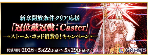 「FGO」で「冠位戴冠戦：Caster」に挑む際の「ストーム・ポッド」の消費が0になるキャンペーンが実施中！の画像1