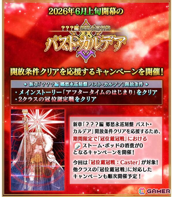 「FGO」で「冠位戴冠戦：Caster」に挑む際の「ストーム・ポッド」の消費が0になるキャンペーンが実施中！の画像2
