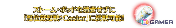 「FGO」で「冠位戴冠戦：Caster」に挑む際の「ストーム・ポッド」の消費が0になるキャンペーンが実施中！の画像3