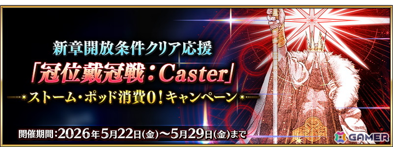 「FGO」で「冠位戴冠戦:Caster」に挑む際の「ストーム・ポッド」の消費が0になるキャンペーンが実施中!の画像
