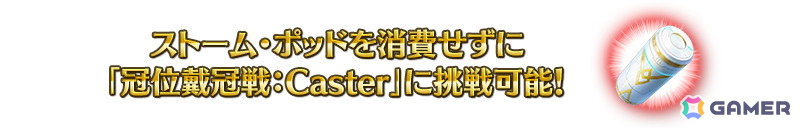 「FGO」で「冠位戴冠戦:Caster」に挑む際の「ストーム・ポッド」の消費が0になるキャンペーンが実施中!の画像
