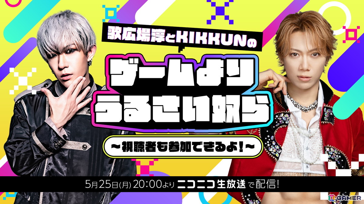 ゴールデンボンバー・歌広場淳さんとM.S.S Project・KIKKUN-MK-IIさんによるゲームバラエティ特番がニコニコ生放送にて5月25日に放送!の画像