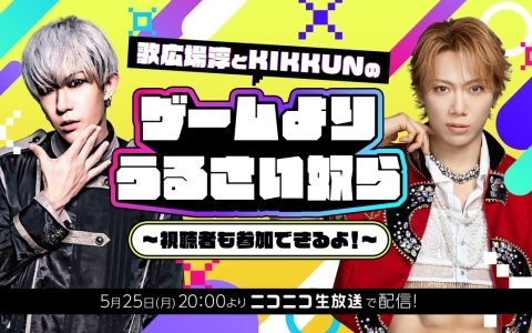 ゴールデンボンバー・歌広場淳さんとM.S.S Project・KIKKUN-MK-IIさんによるゲームバラエティ特番がニコニコ生放送にて5月25日に放送！