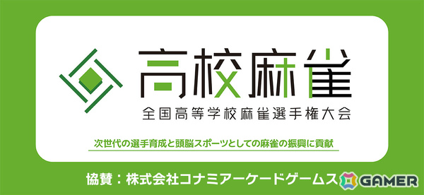 コナミアーケードゲームスが「第2回全国高等学校麻雀選手権大会」に協賛――「麻雀格闘倶楽部Sp」を公式アプリとして活用の画像1