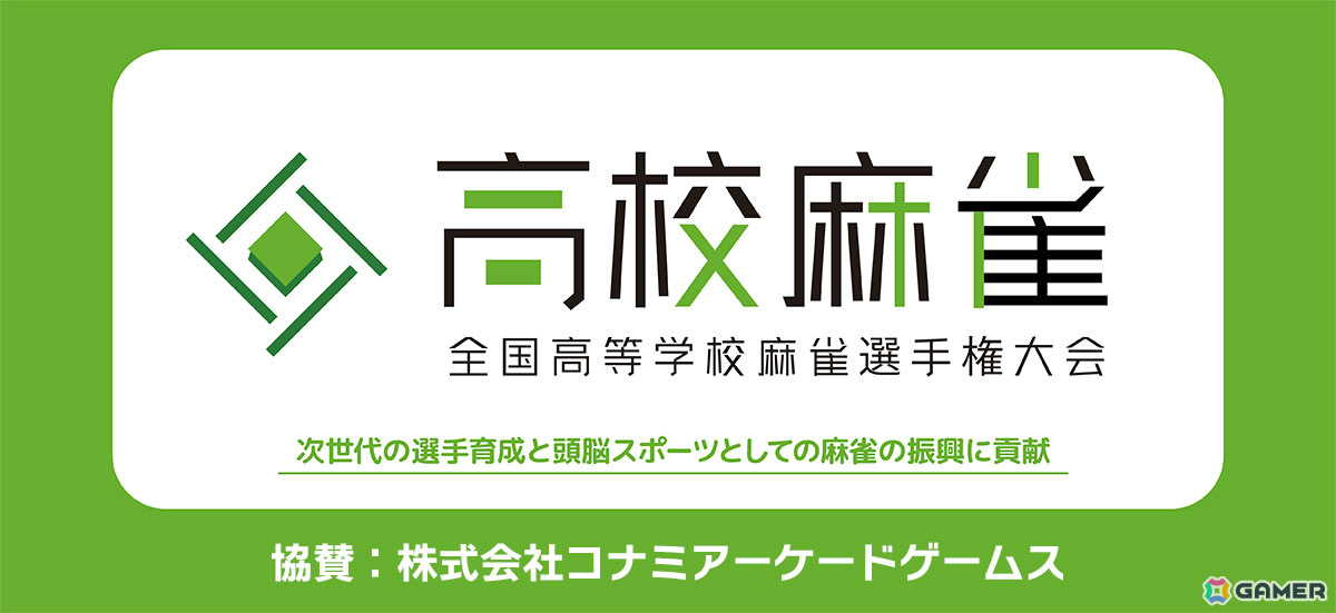 コナミアーケードゲームスが「第2回全国高等学校麻雀選手権大会」に協賛――「麻雀格闘倶楽部Sp」を公式アプリとして活用の画像1