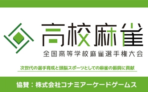 コナミアーケードゲームスが「第2回全国高等学校麻雀選手権大会」に協賛――「麻雀格闘倶楽部Sp」を公式アプリとして活用