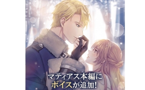「イケメン王子 美女と野獣の最後の恋」本編ストーリーボイス追加第8弾が配信！「マティアス＝オースブリンク（CV：阿座上洋平）」のボイスが追加